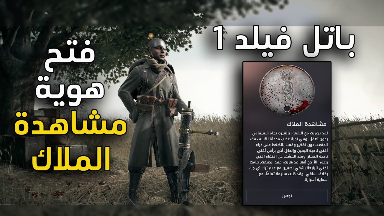 فتح هوية مشاهدة الملاك المعدنية | باتل فيلد 1