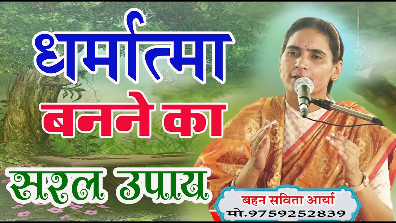 धर्मात्मा बनने का सरल उपाय \बहन सविता आर्या \BY SAVITA ARYA \ VED KATHA