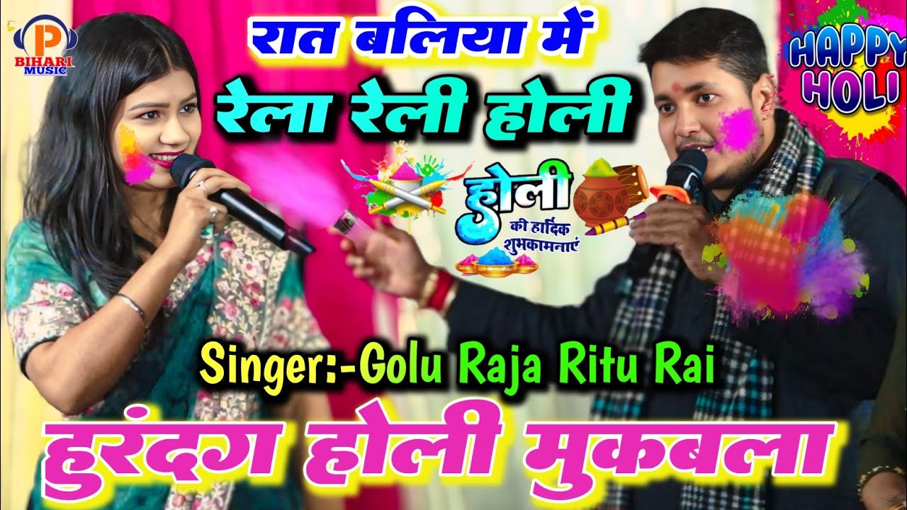 रात बलिया में ll #होली मुकाबला ll #Golu_Raja और #Ritu_Rai में हुआ बहुत जबरदस्त होली महा मुकाबला