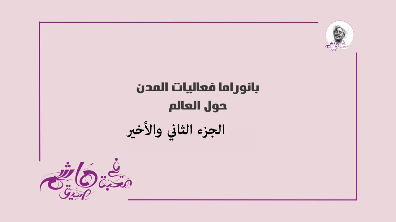 بانوراما لفعاليات #في محبة هاشم صديق الجزء  الثاني والأخير