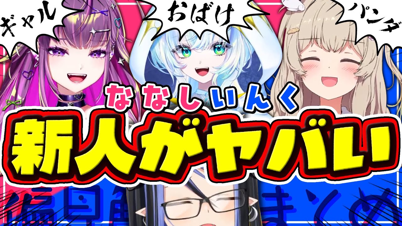 偏見解像度すり合わせななし新人ちゃん総集編👓真面目？天然？おばけ？乙女？ギャル？【 蛇宵ティア 天絆ささは 羽流鷲りりり 幽音しの / ななしいんく 】