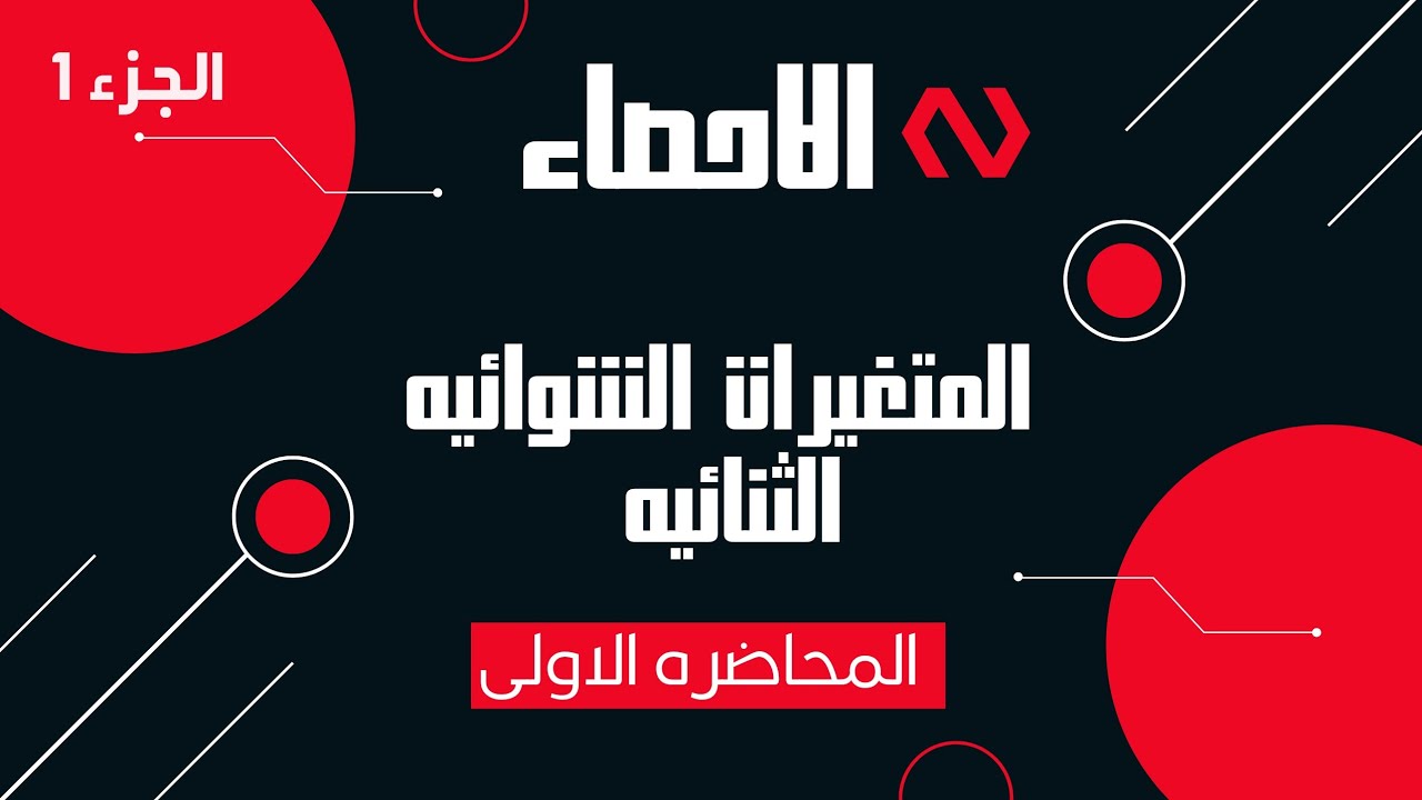 الاحصاء المتغيرات العشوائية الثنائية المحاضره الاولى