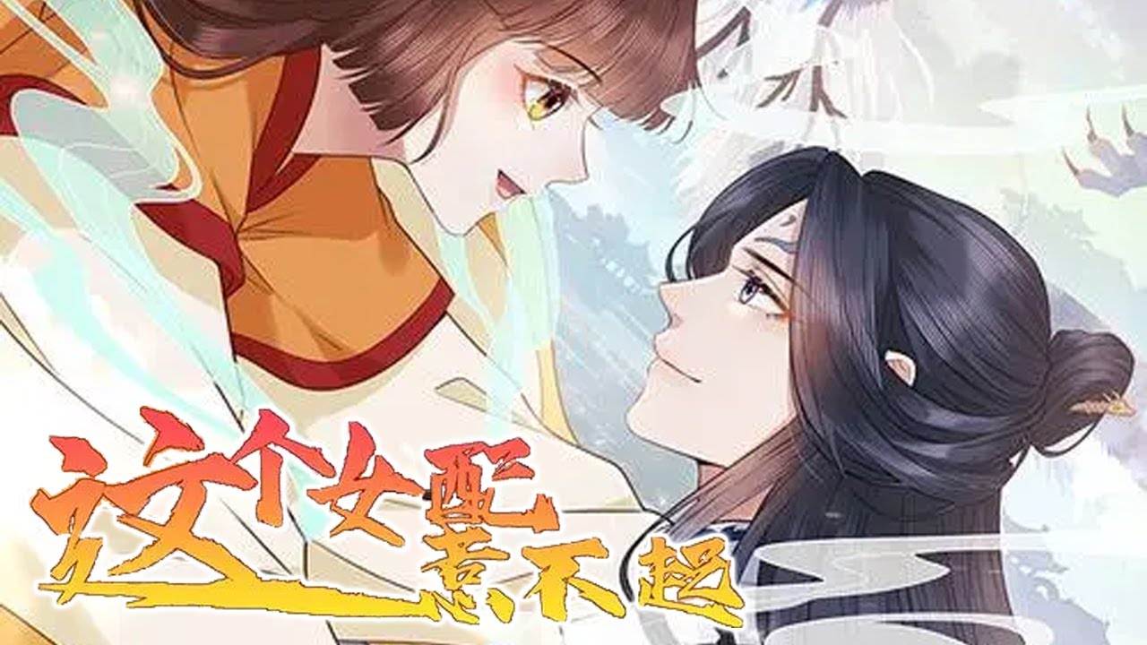 第一季完整版❗❗《这个女配惹不起》一觉醒来成了恶毒炮灰女配，好在自带金手指，不仅拥有宠溺自己父母和绝世容颜，还有高科技外挂，直接在仙侠世界左右逢源！#漫画解说 #漫画 #元气动画