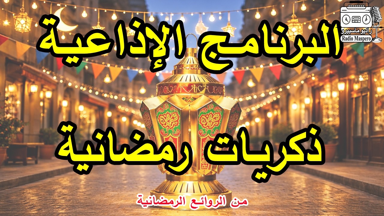 البرنامج الاذاعي ذكريات رمضانية #1