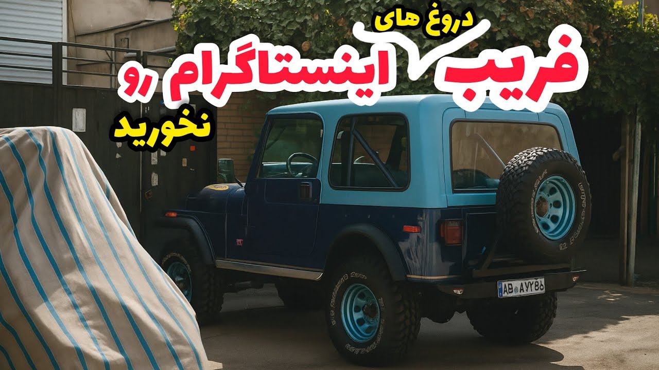 دروغهایی که فقط برای فروش ماشین میگن 🤮