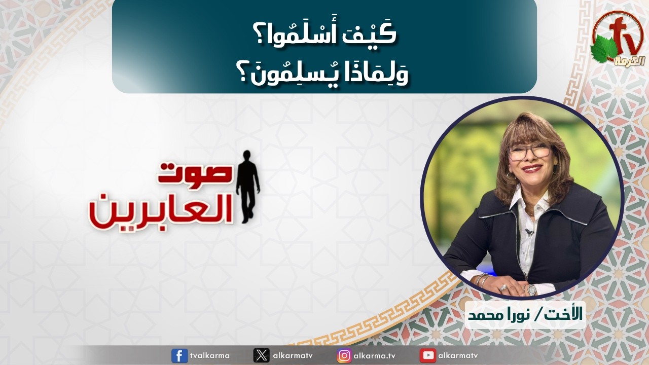 صوت العابرين&ndash;