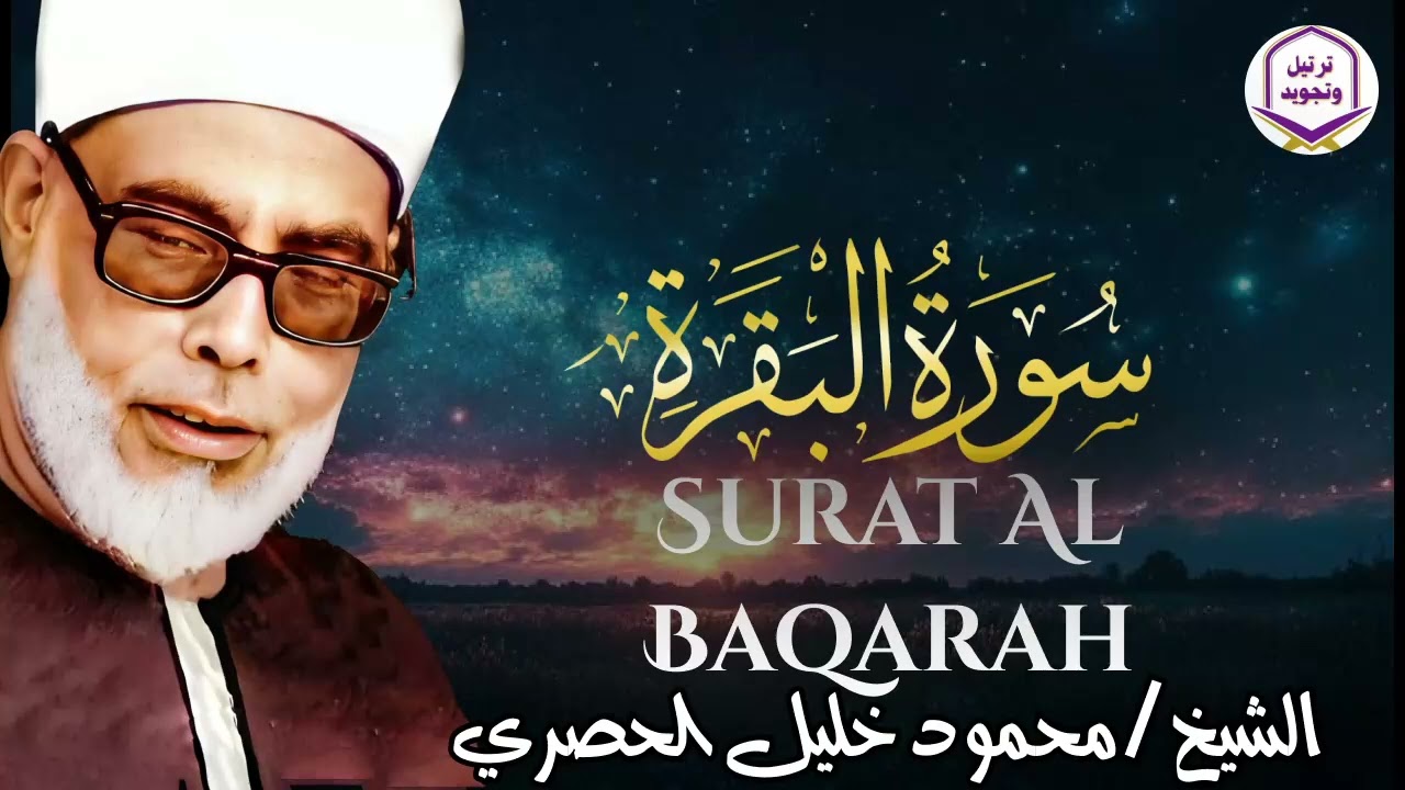 سورة البقرة كاملة لطرد الشياطين من منزلك وجلب البركه باذن الله   محمود خليل الحصري surat albaqra