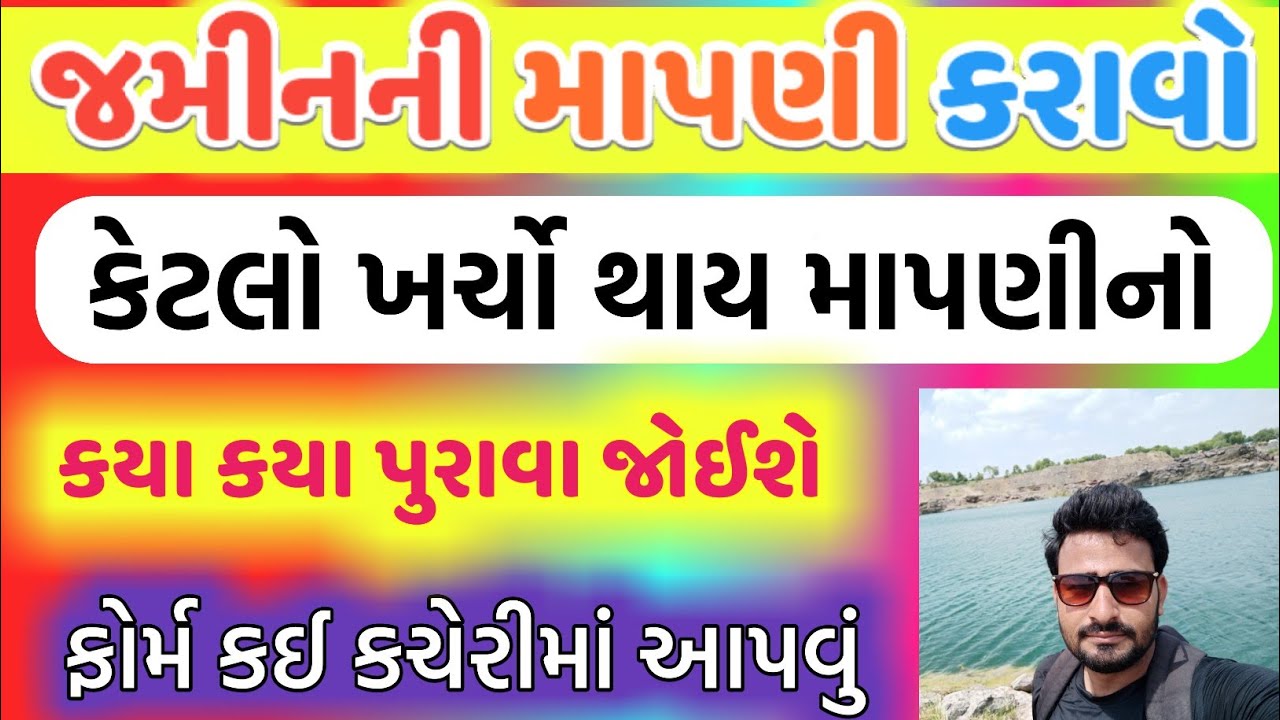 જમીનની માપણી કરાવો | જમીનની માપણી કઈ રીતે થઈ શકે | Jamin Mapni kyi rite thay | Land Mapni | jamin