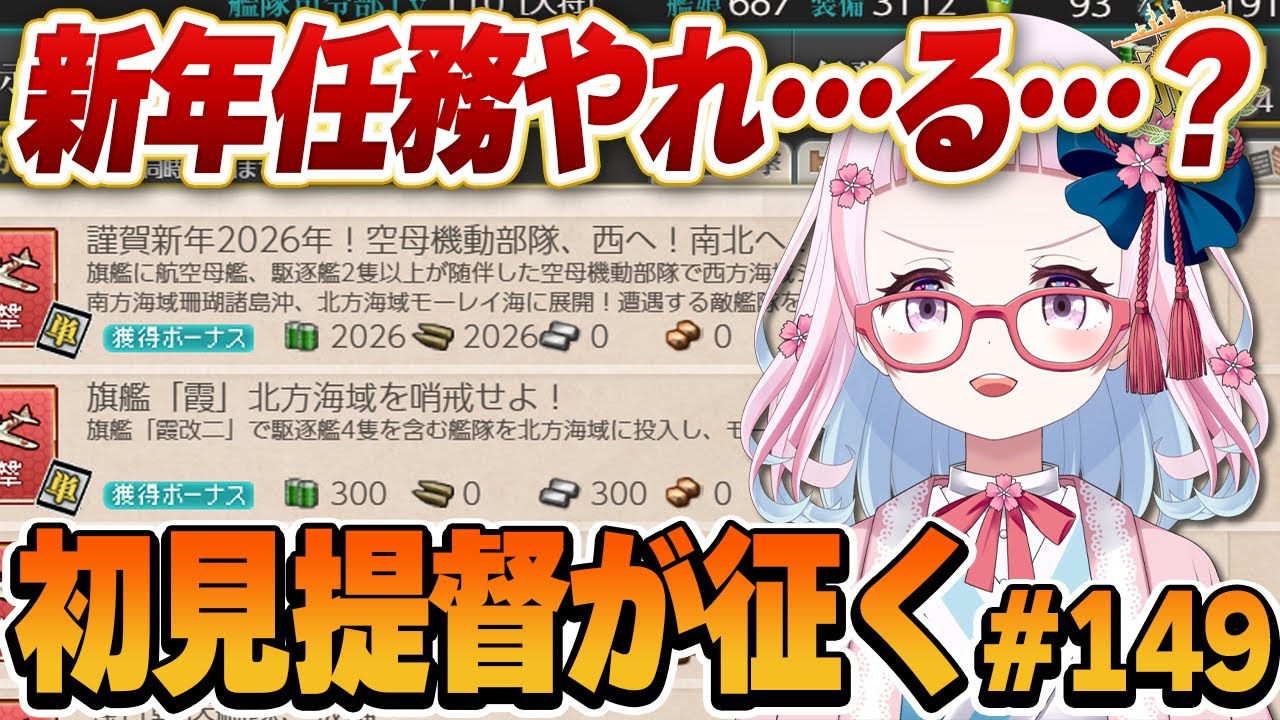 【艦これ】新年任務重くない…？？土曜だけど１時頃まで！！初心者提督がとにかくやってみる艦これ！#149【轟鬼原みたま/新人Vtuber】#とどろけみたま #艦これ #艦隊これくしょん