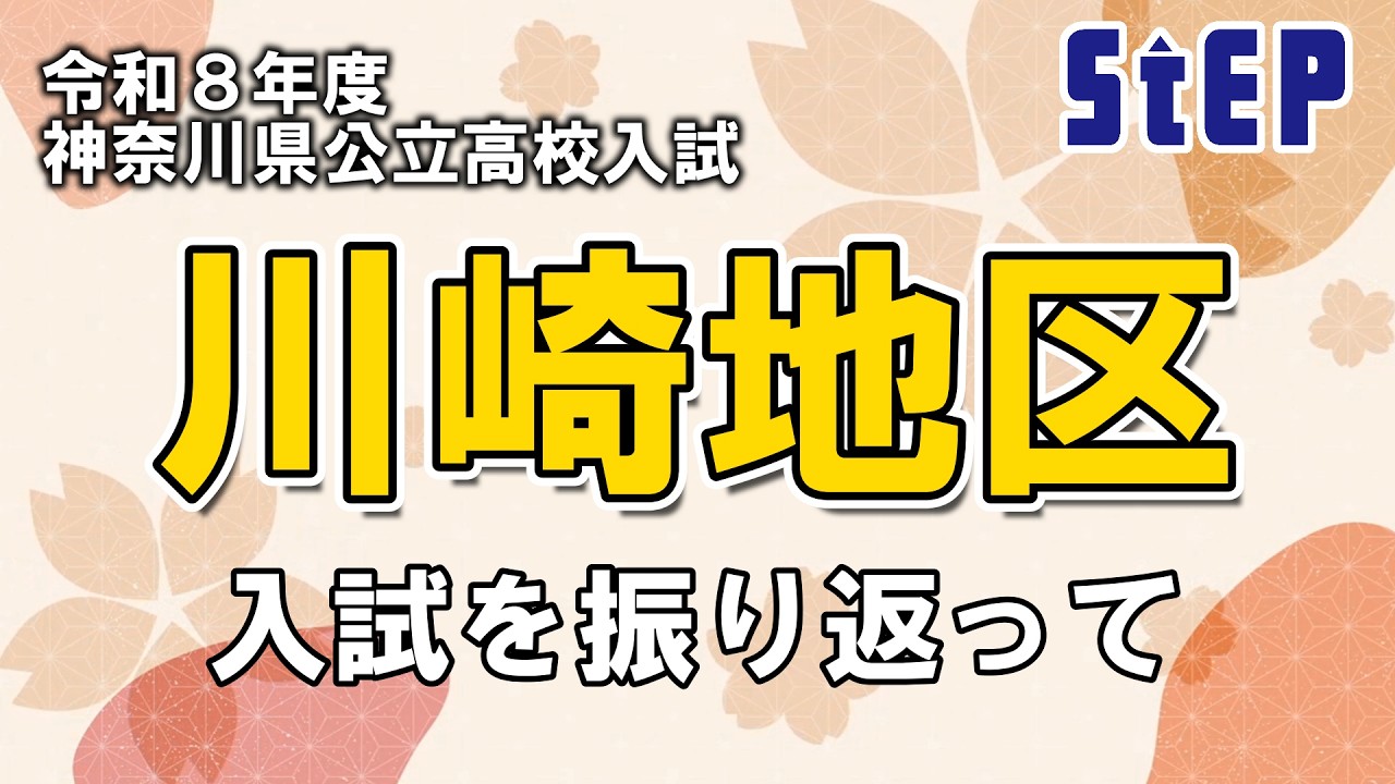 ＜川崎地区＞令和８年度公立高校入試を振り返って【学習塾ステップ】