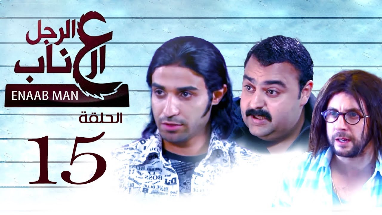 El Ragoul El Enab _ Episode| 15 | مسلسل الرجل العناب _ الحلقة الخامسه عشر