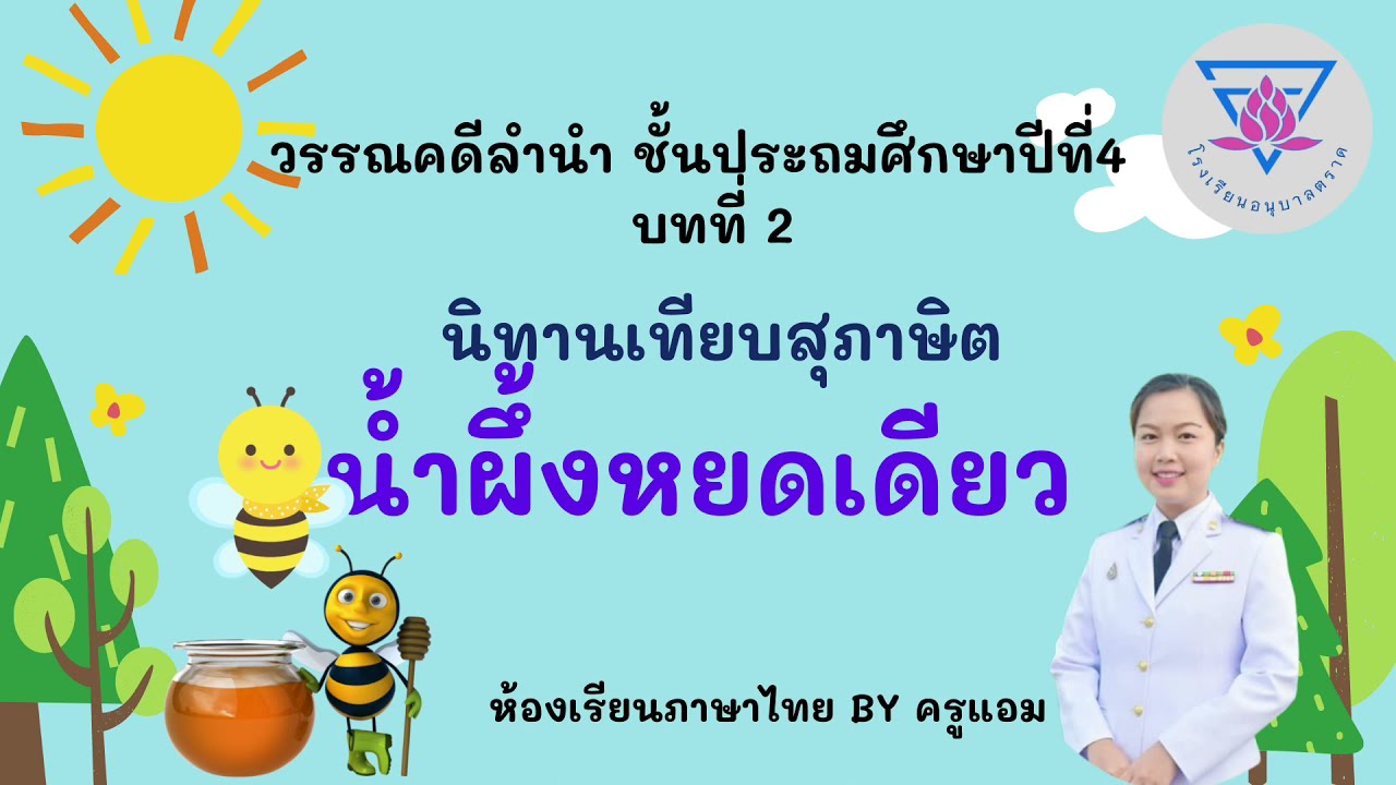 วรรณคดีลำนำ เรื่อง น้ำผึ้งหยดเดียว ชั้นประถมศึกษาปีที่ 4