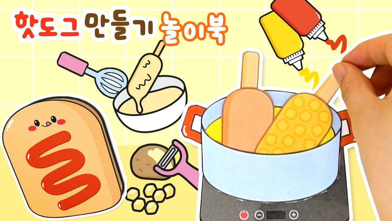핫도그 만들기! 소꿉놀이 종이놀이｜Cooking Corn dog! DIY kitchen play paper book