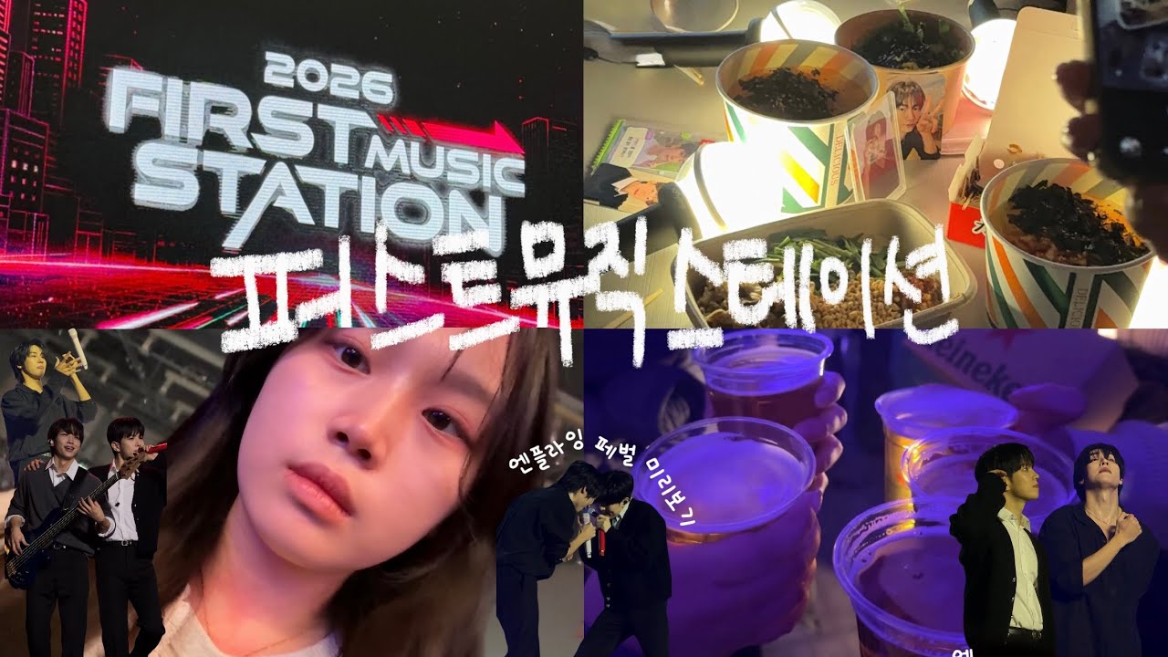 엔플라잉 보러 갔다가 에바뛰 선배님들께 기강 잡히기ㅣ2026 FMS 퍼스트뮤직스테이션 
