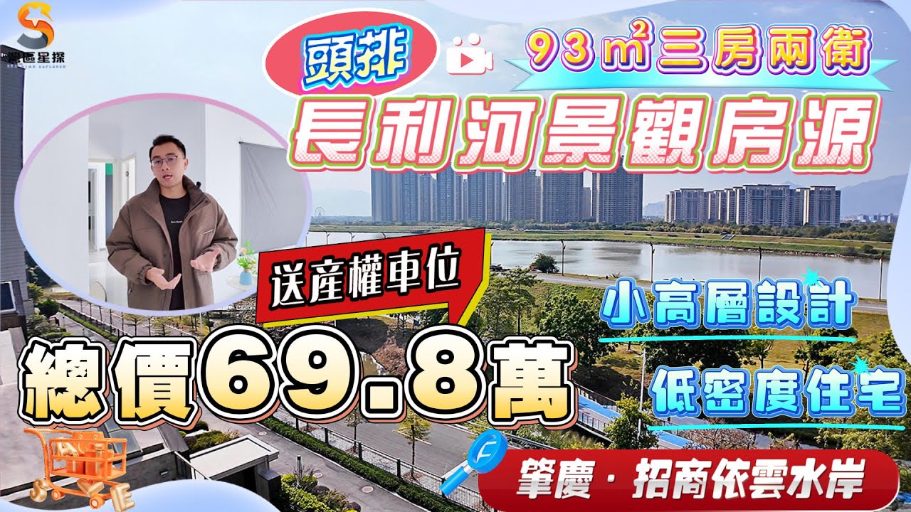 肇慶招商依雲水岸｜頭排小高層長利河景觀二手房源，93㎡三房兩衛，精裝修！精裝修！｜坐北向南，無遮擋永久長利河景觀｜現況新淨，配置部分傢私電器，可以拎包入住｜精裝總價69.8萬，再送一個產權車位！