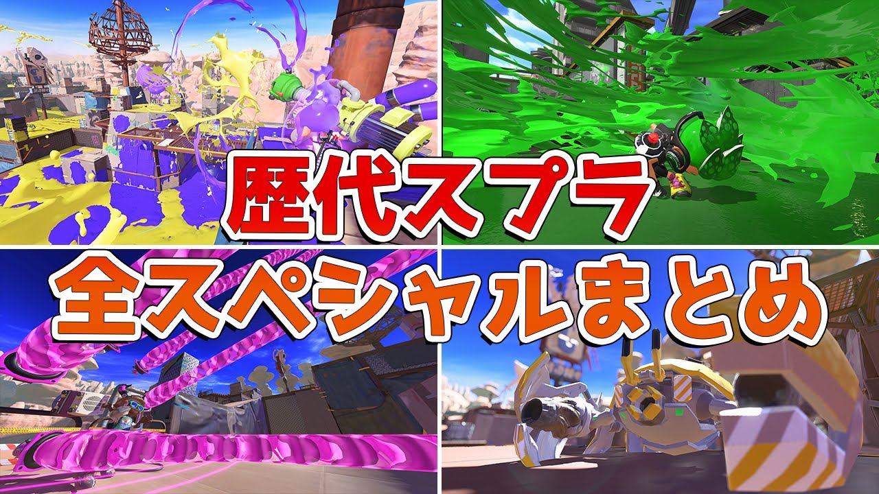 【スプラトゥーン】歴代スペシャル全まとめ