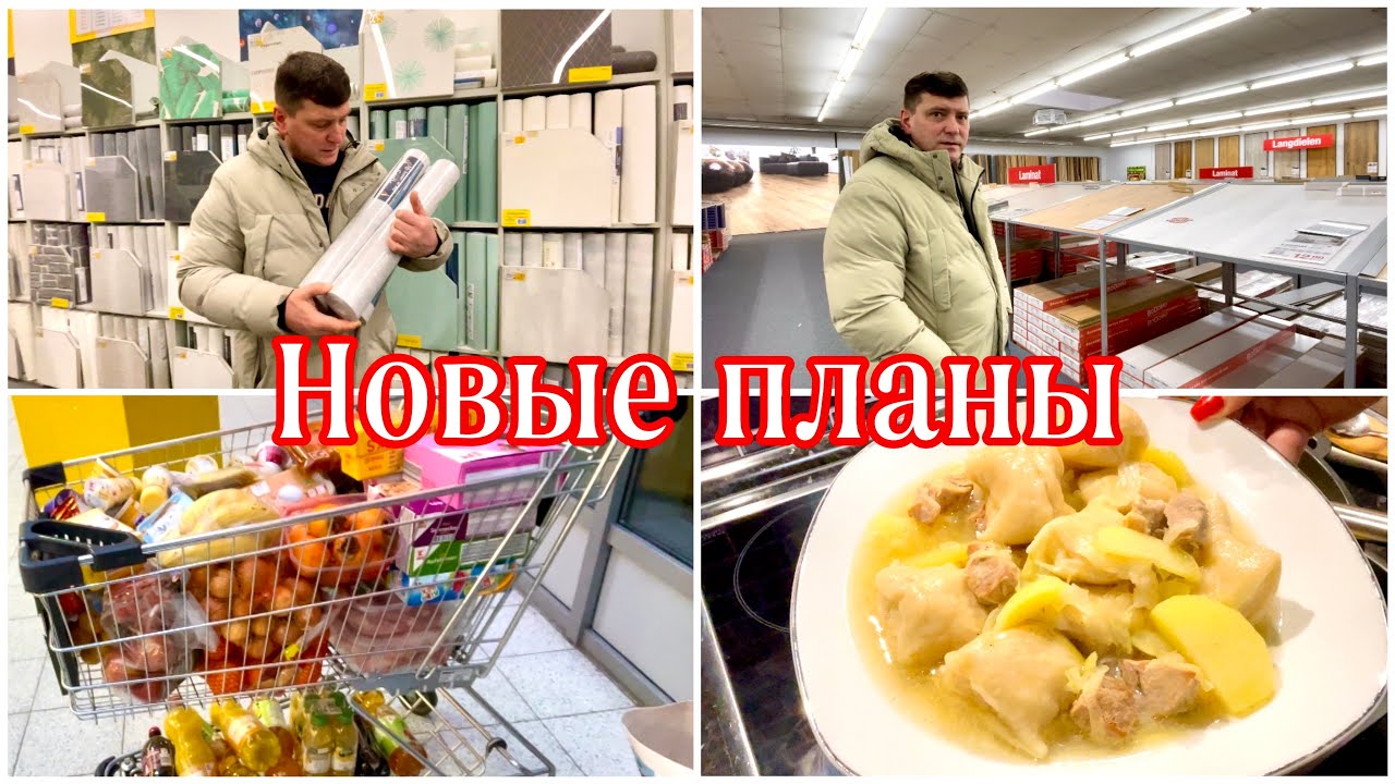 Опять Придумала Работу /Купили Ламинат и Обои / Закупка Продуктов / Готовлю Штрудли