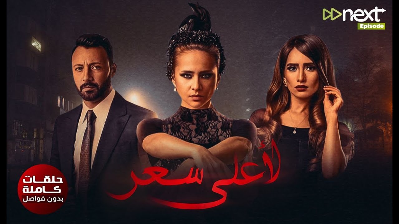 مسلسل | لأعلى سعر | كامل بدون فواصل بطولة #نيللي_كريم #زينة #احمد_فهمي #سارة_سلامة  Full HD