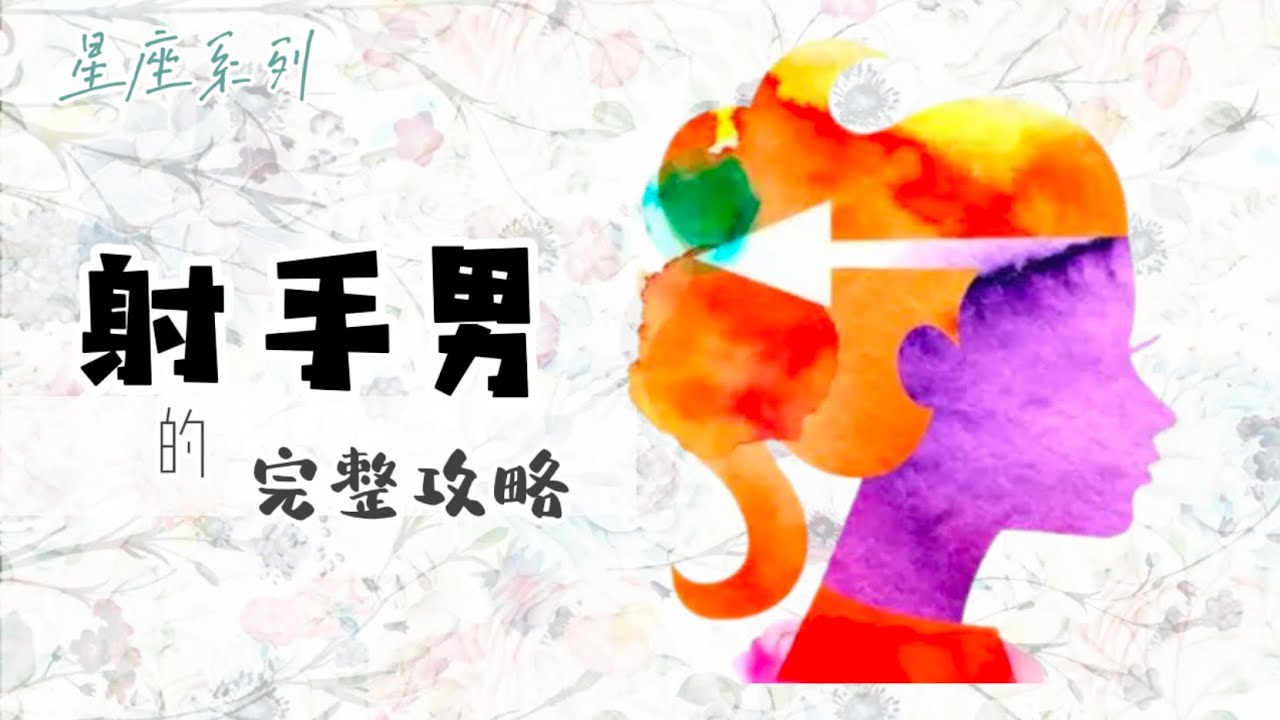 ♐️「射手座男生」的完整攻略【12星座懶人包】- 17