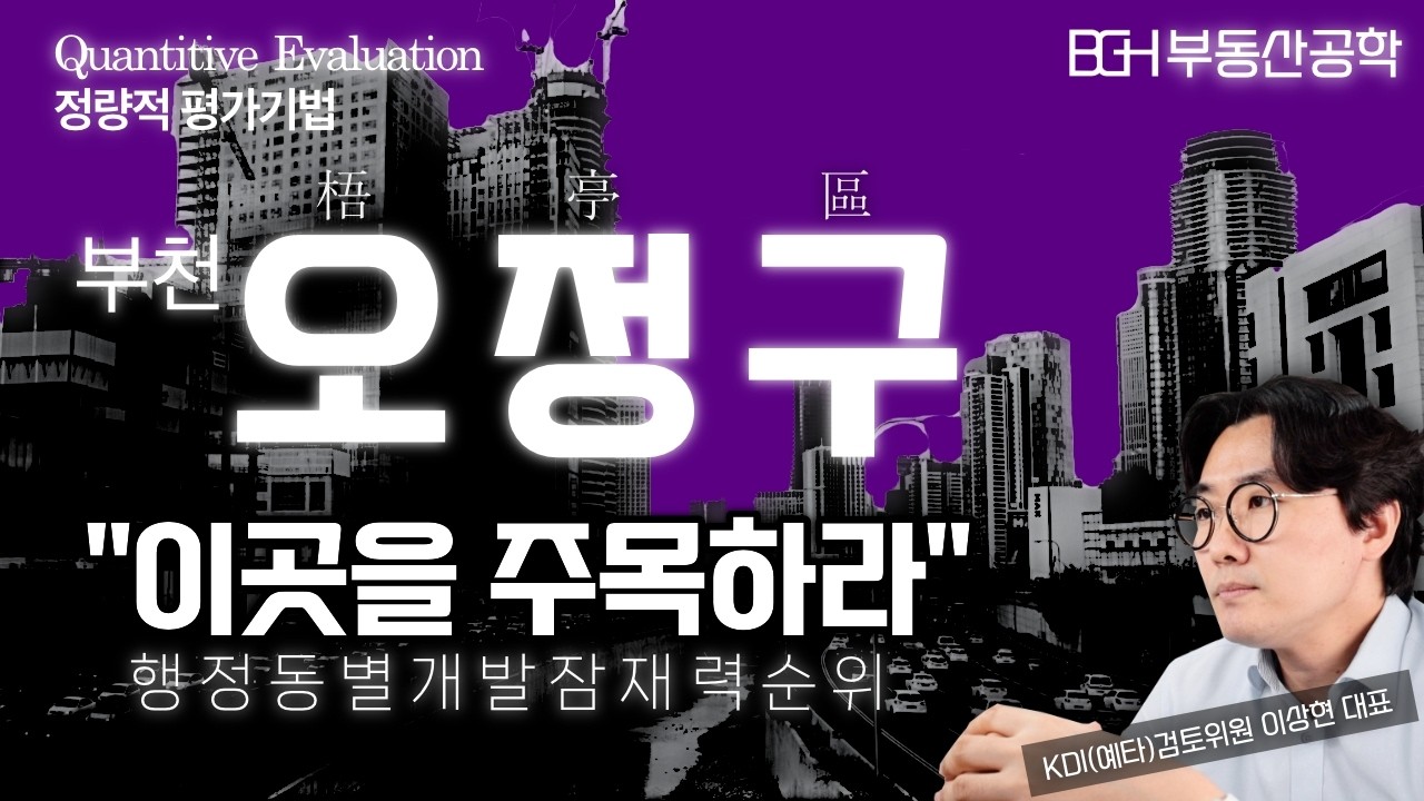 부천시 오정구(五丁區), 동별 개발잠재력 순위 - 대장신도시 + 부천종합운동장 역세권 융복합개발 (feat. 경인고속도로지하화 영향력)