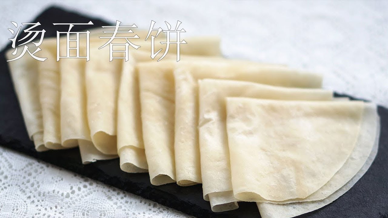 烫面春饼，柔软透亮，3分钟学会，新手也可以轻松搞定