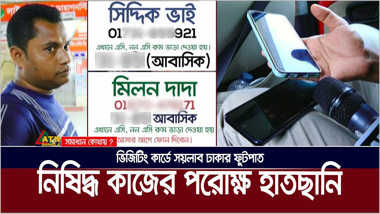 ঢাকার ফুটপাতে ভিজিটিং কার্ড, এ যেনো নিষিদ্ধ কাজের পরোক্ষ হাতছানি ! Visiting Card | Dhaka Footpath