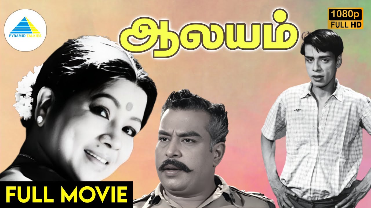 ஆலயம் (1967) | Aalayam Tamil Full Movie | Major Sundarrajan | Nagesh | Full (HD)