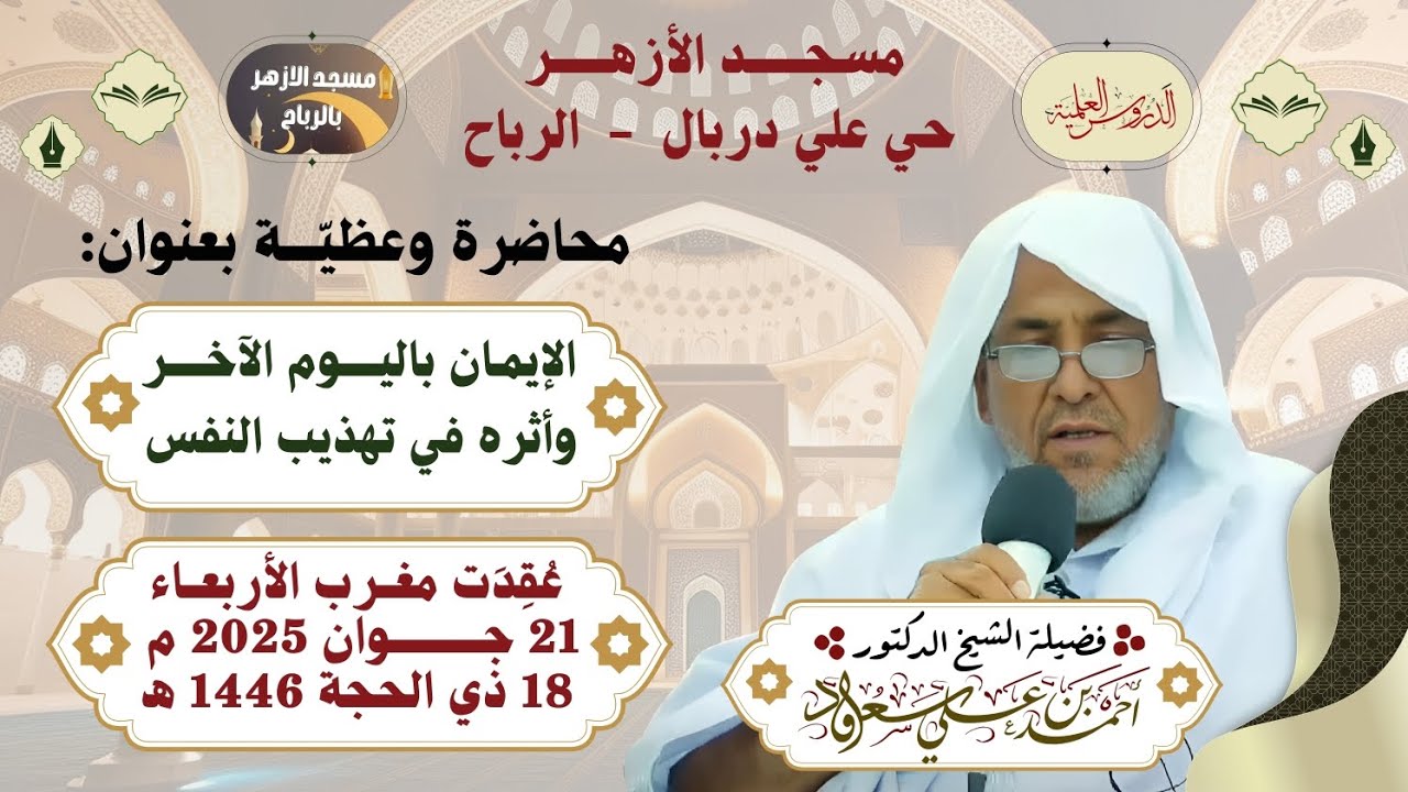 محاضرة وعظية | الإيمان باليوم الآخر وأثره في تهذيب النفس | الشيخ الدكتور أحمد بن علي سعود حفظه الله