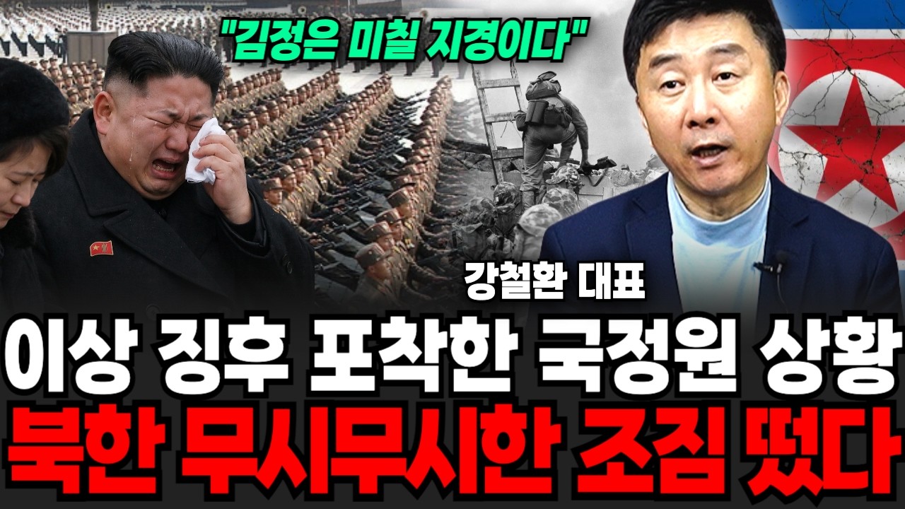 이상 징후 포착한 국정원 상황, 북한 무시무시한 조짐 나타났다 (강철환 대표 / 3부)