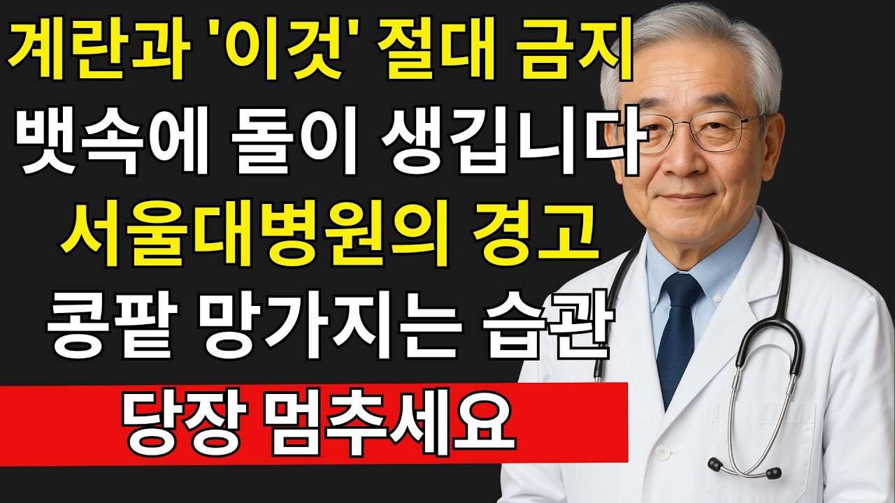 계란 먹고 ‘이것’ 마시면 콩팥에 돌이 쌓입니다!60대 이후 절대 피해야 할 3가지 조합｜신장결석·혈관건강 경고｜시니어 건강