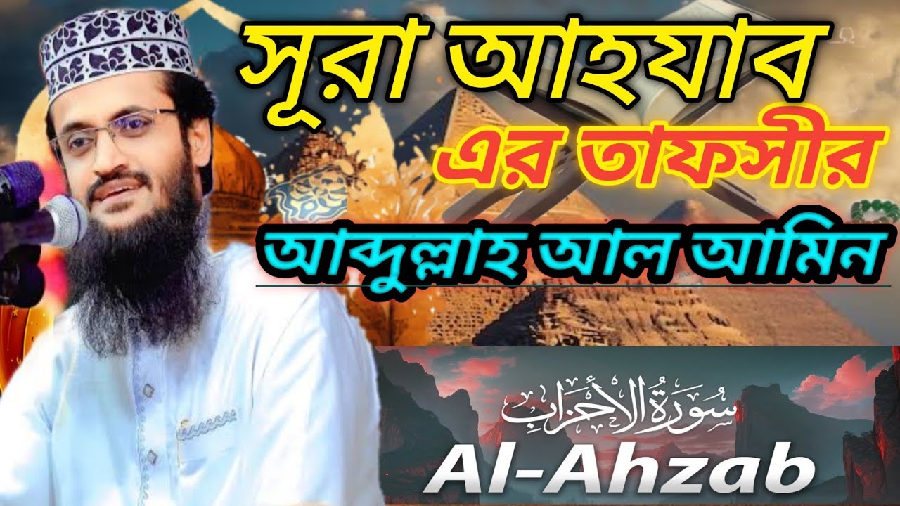 সূরা আহযাব এর তাফসীর, আব্দুল্লাহ আল আমিন....@tmtwastv 