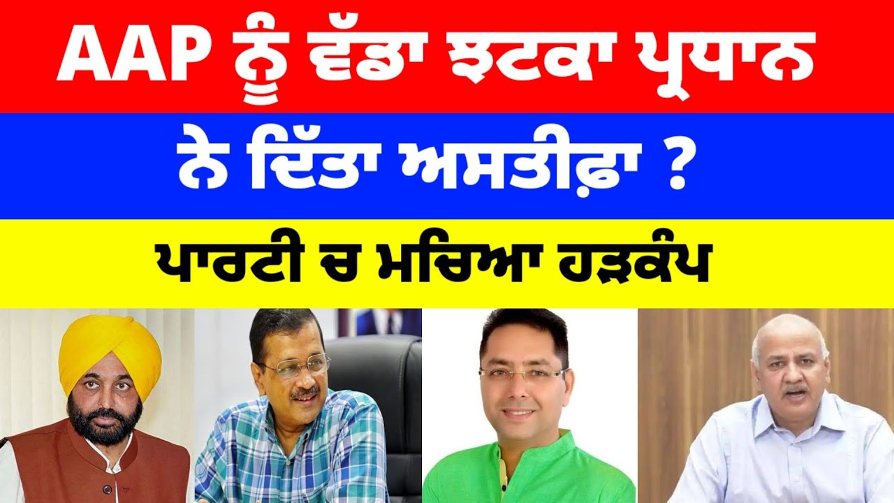 AAP ਨੂੰ ਵੱਡਾ ਝਟਕਾ ਪ੍ਰਧਾਨ ਨੇ ਦਿੱਤਾ ਅਸਤੀਫ਼ਾ ? ਪਾਰਟੀ ਚ ਮਚਿਆ ਹੜਕੰਪ #aap 