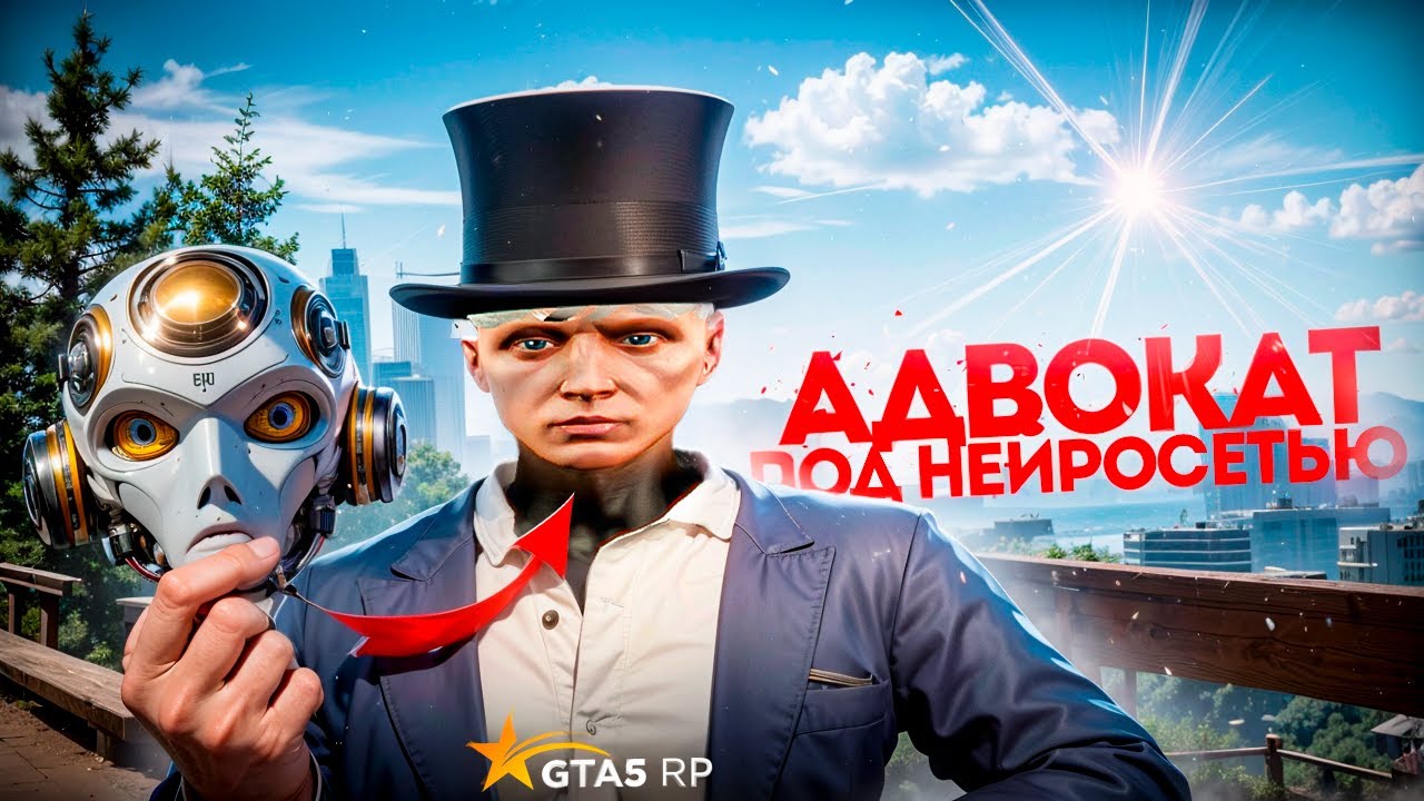 АДВОКАТ ПОД НЕЙРОНКОЙ В GTA 5 RP