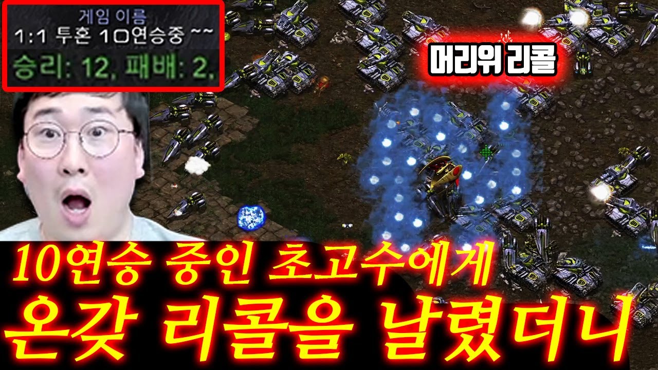 10연승 중이라는 초고수에게 머리위 질럿리콜 리콜 퍼레이드