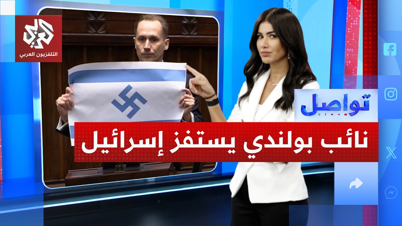 نائب بولندي يشعل غضب إسرائيل برفع علمها.. ما القصة؟ | تواصل