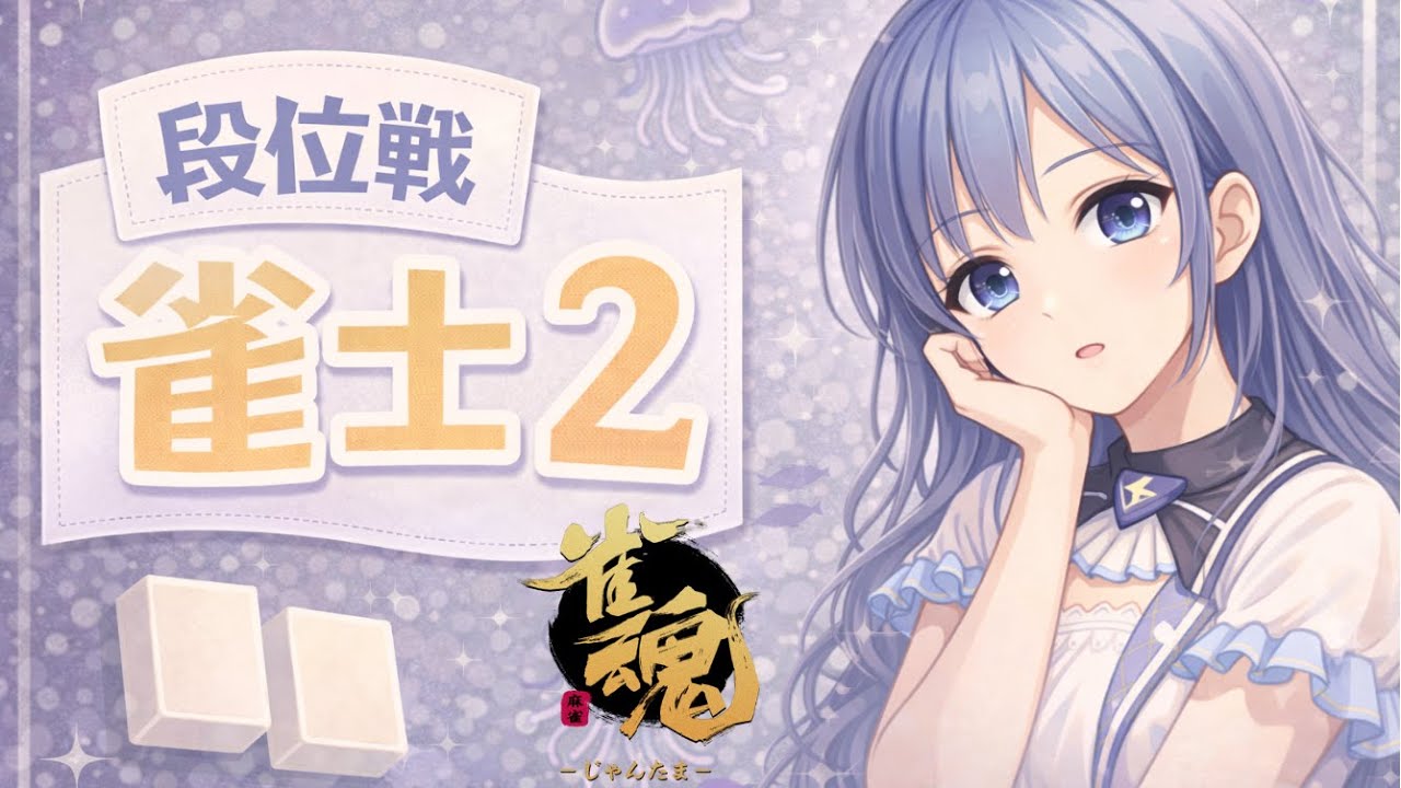 【#雀魂 | 段位戦】🪼1位率46.67%はどこまで維持できるのか！？【#海月てとら 】