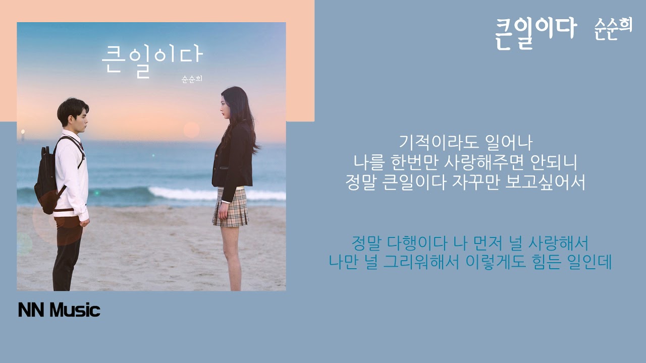 순순희 - 큰일이다 / Kpop / Lyrics / 가사