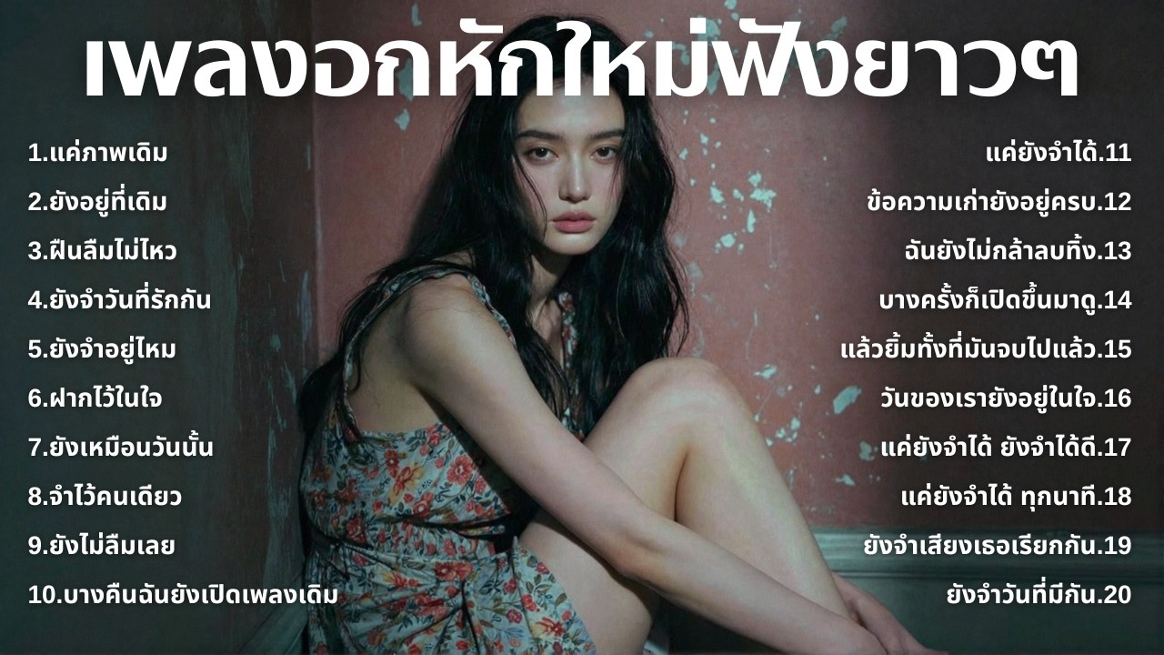 รวมเพลงอกหักใหม่ล่าสุด 2025 💔 ฟังยาวๆ 1 ชั่วโมงเต็ม | เพลงเพราะติดหู | ชุด[238] | MUAI