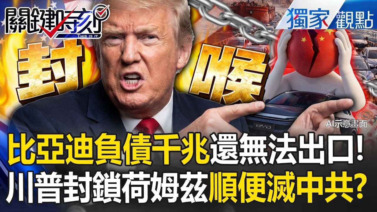 川普捏死比亞迪「順手的事」？！1200輛出口困死荷姆茲...國內負債6000億「遭滅頂雙殺」！？【關鍵時刻】張炤和