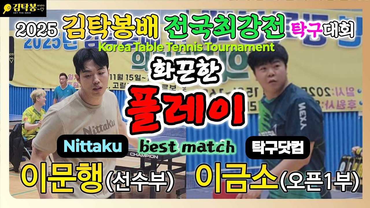 이문행(선수) vs 이금소(오픈1) || 2025 김탁봉배 전국최강전 탁구대회 [단체전 16강]
