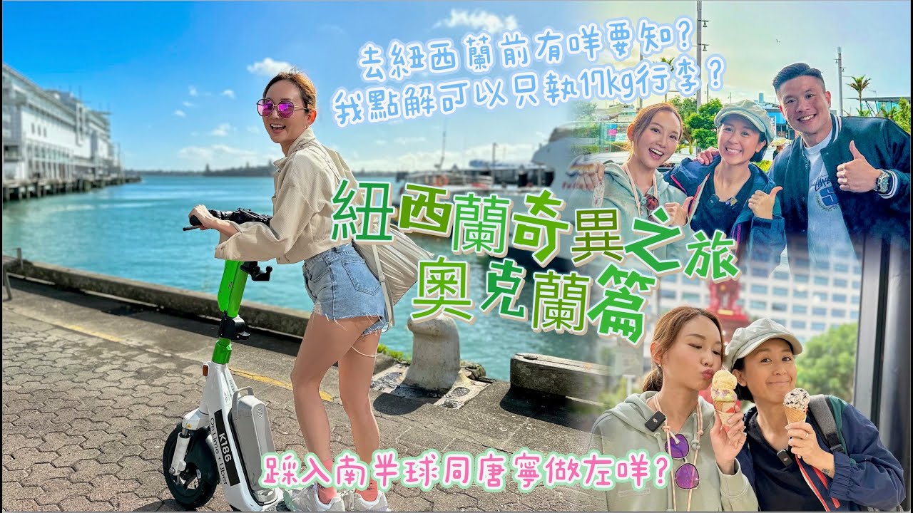 ［紐西蘭奇異之旅序章-奧克蘭篇］ 同唐寧快閃一聚？去紐西蘭有咩準備？點解我只執17KG行李？ @LeilaKong @oceankit721