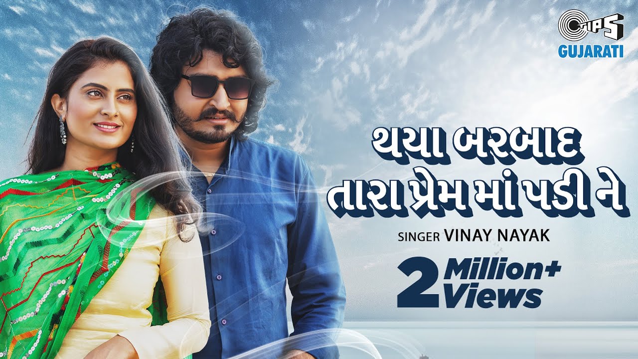 Thaya Barbad Tara Prem Ma Padine | Vinay Nayak | Zeel J | Tips Gujarati | Latest Gujarati Song 2021