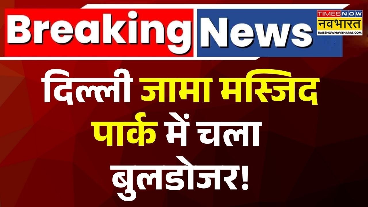 Delhi Jama Masjid MCD Action: दिल्ली जामा मस्जिद पार्क में चला बुलडोजर! आदेश पर बड़ी कार्रवाई