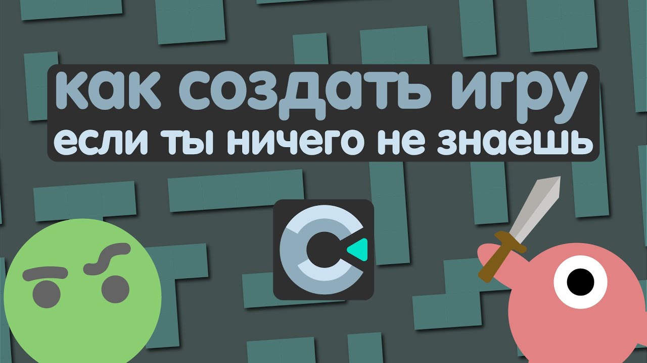 как создать игру на construct 3 если ты новичок в этом