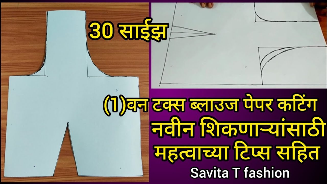 30 साईझ वन टक्स ब्लाउज पेपर कटिंग खुप सोपी पद्धत नक्की बघा //One Tucks  blouse paper cutting 30 size