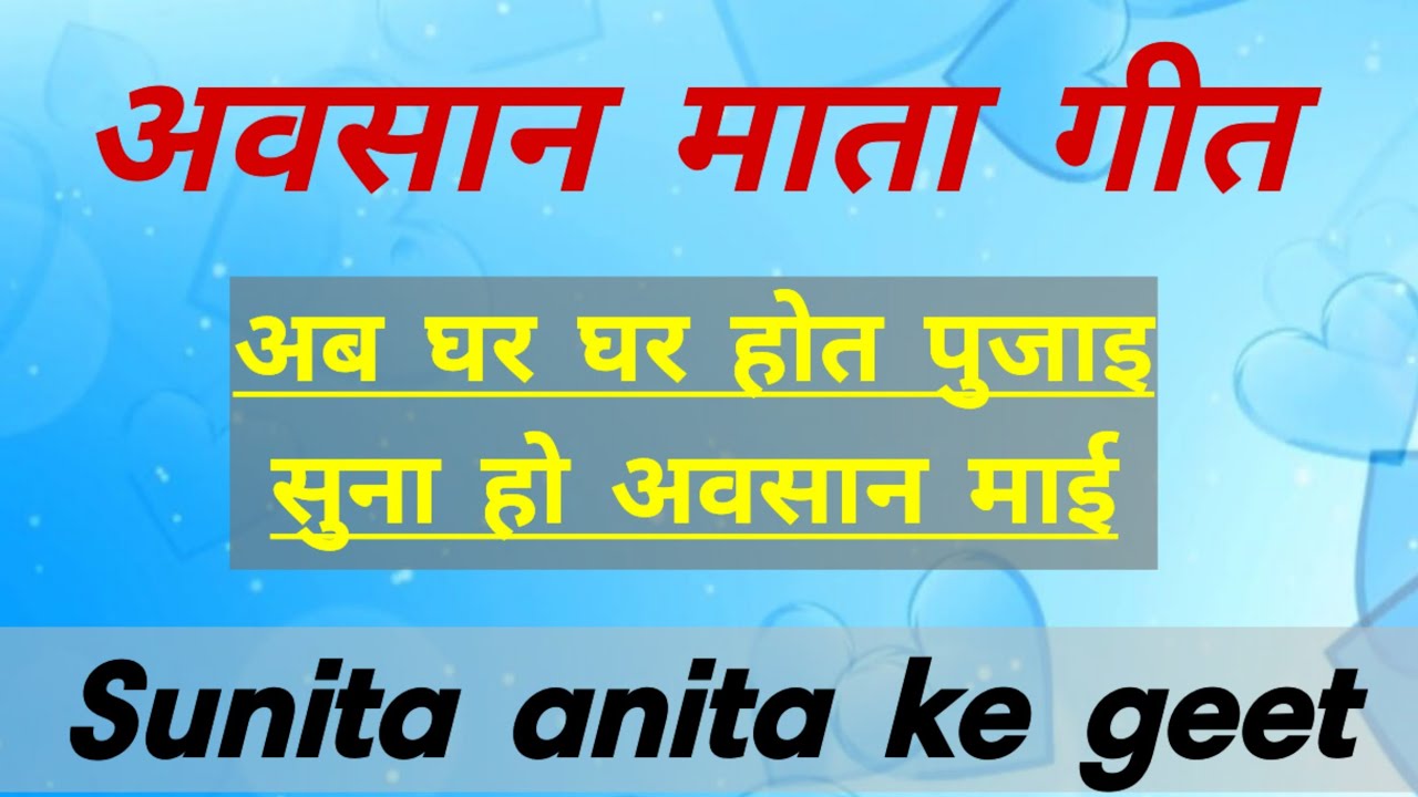 अवसान माता गीत — अब घर घर होत पुजाइ // सुनीता और अनीता के गीत //#अवसान #दुर्दुरिया #avsanmaiyakageet