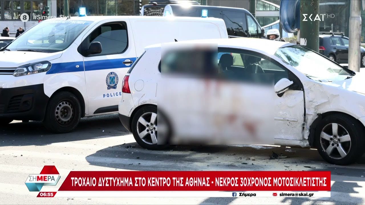 Τροχαίο δυστύχημα στο κέντρο της Αθήνας με νεκρό έναν μοτοσικλετιστή  | Σήμερα | 14/02/2025