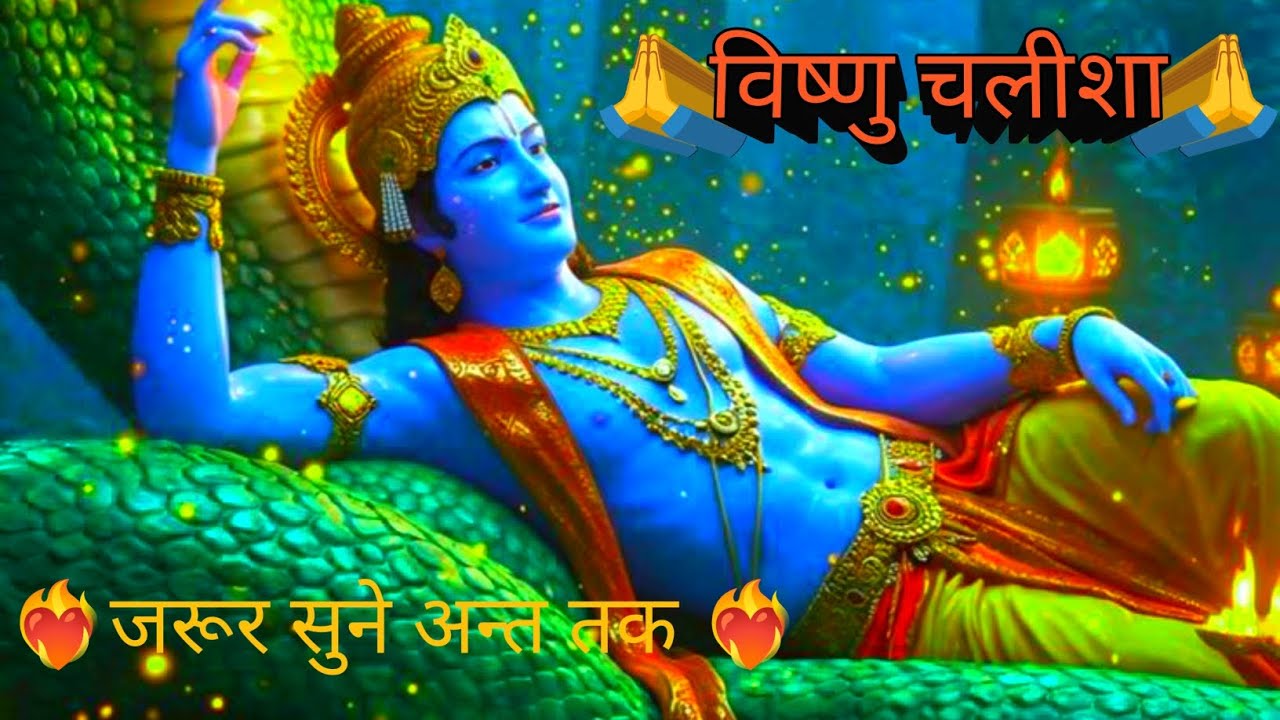 Vishnu Chalisha 🔱 विष्णु चालीसा | श्री हरि विष्णु जी की चालीसा | ✨ | Vishnu Chalisa Path 🙏