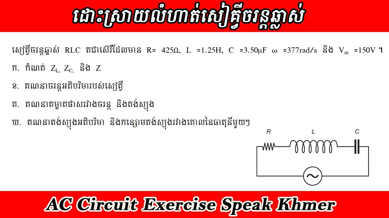 លំហាត់សៀគ្វីចរន្តឆ្លាស់ Ep05. គណនាអាំងប៉េដង់ ចរន្ត និងតង់ស្យុងអតិបរិមាក្នុងបង្គុំស៊េរី RLC