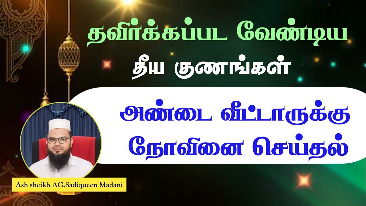தவிர்க்கப்பட வேண்டிய தீய குணங்கள் | அண்டை வீட்டாருக்கு நோவினை செய்தல் |AG.Sadiqueen  Madani
